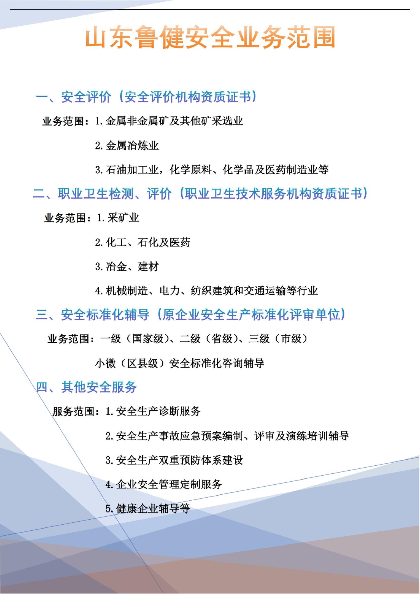 山東魯健安全業(yè)務(wù)范圍之安全評(píng)價(jià)服務(wù)